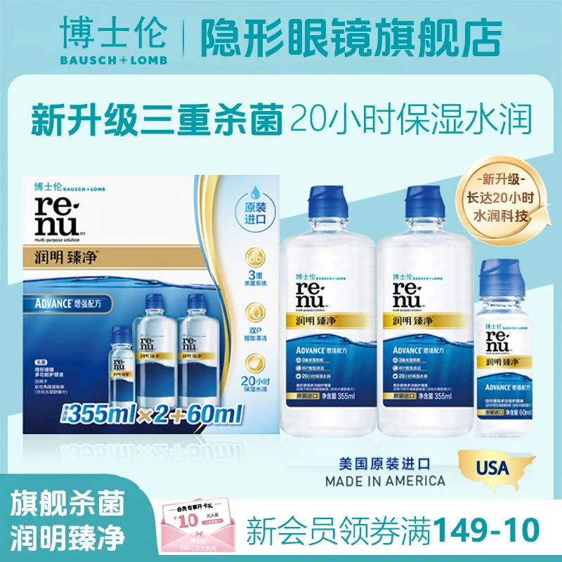 博士伦臻净隐形眼镜清洗护理液水润保湿多功能彩色