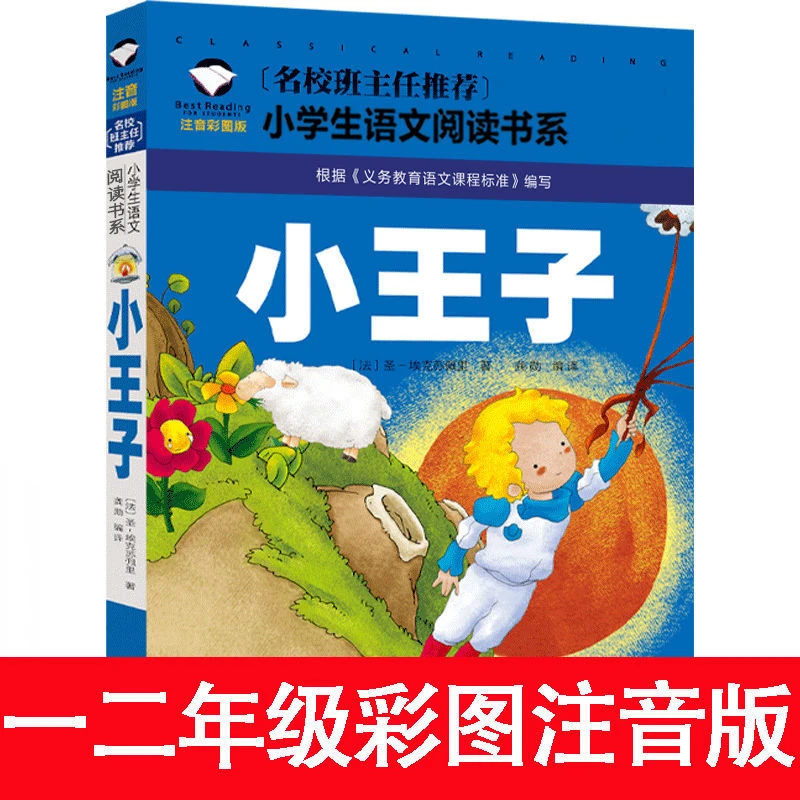 小王子 注音彩图版 正版包邮 小学生一二三年级故事书6-9岁适用