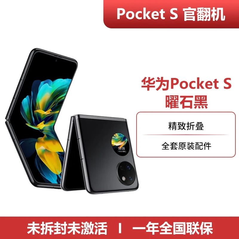 未拆封 Huawei/华为 Pocket S 国行小折叠屏官翻机智能手机倩