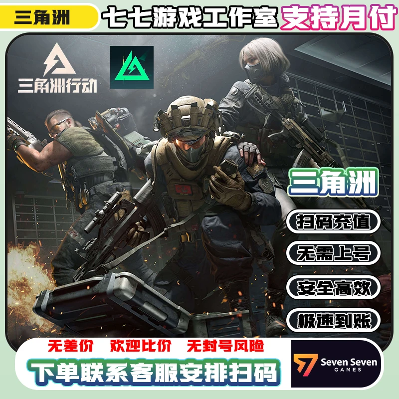 【支持月付】三角洲行动充值国际服三角币【国际服三角洲】steam充值