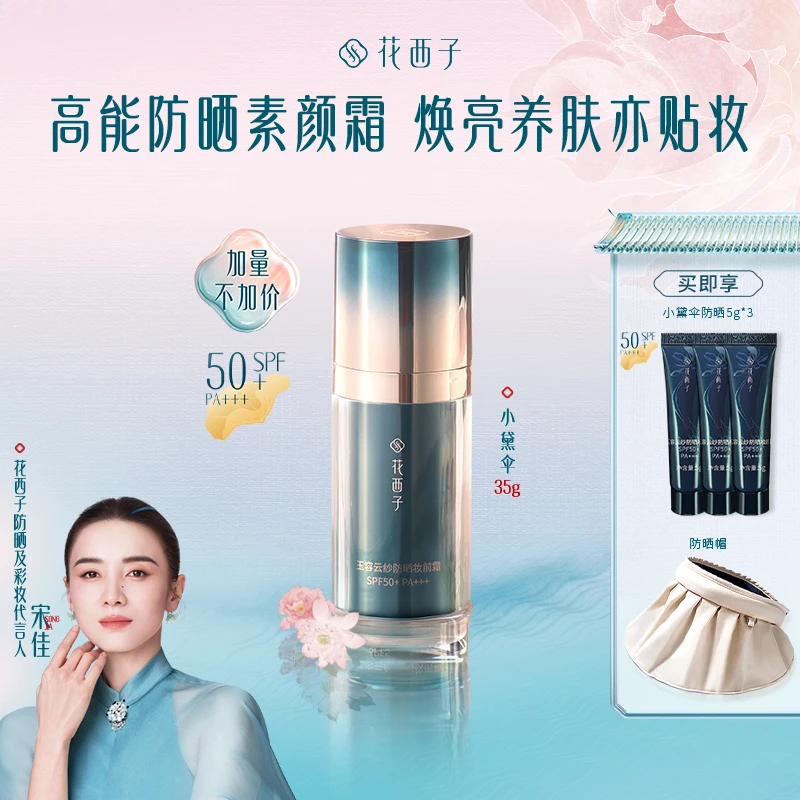 花西子 小黛伞 防晒妆前素颜霜清爽隔离提亮肤色不易脱妆专属推荐