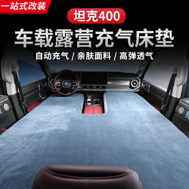 坦克400Hi4-T车载露营充气床垫专用配件露营车内用品户外越野改装