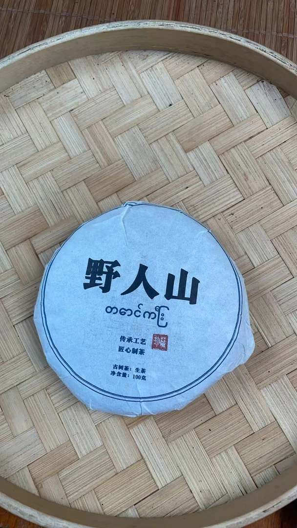 古树茶野人山24年100克饼编号GA1c880021-123