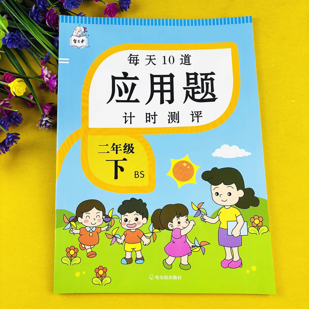 北师大版二年级下册应用题天天练每天10道应用题北师大版数学题