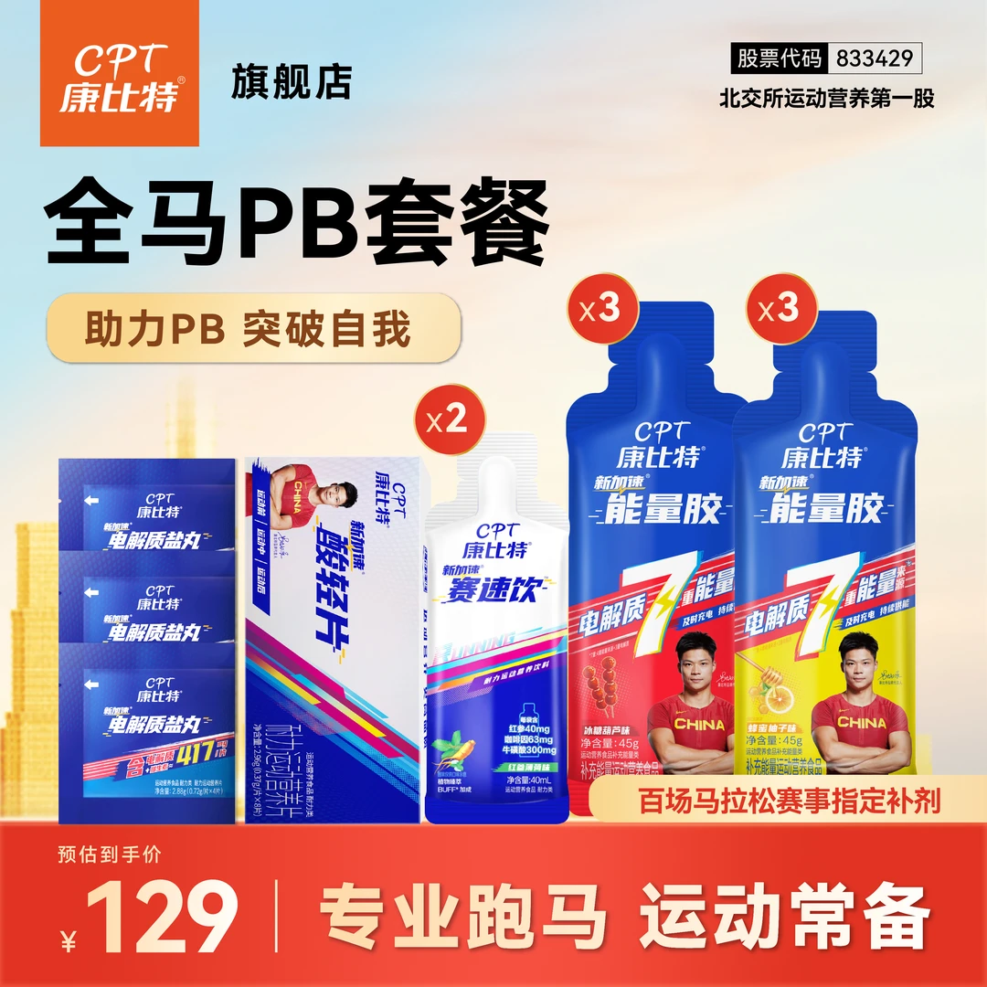 【全马PB套餐】康比特能量胶马拉松专用训练完赛赛速饮酸轻片盐丸