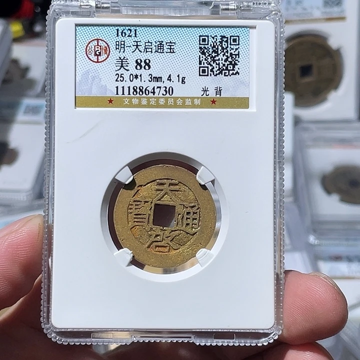 铜大宝精选，天启通宝，评级尾号4730