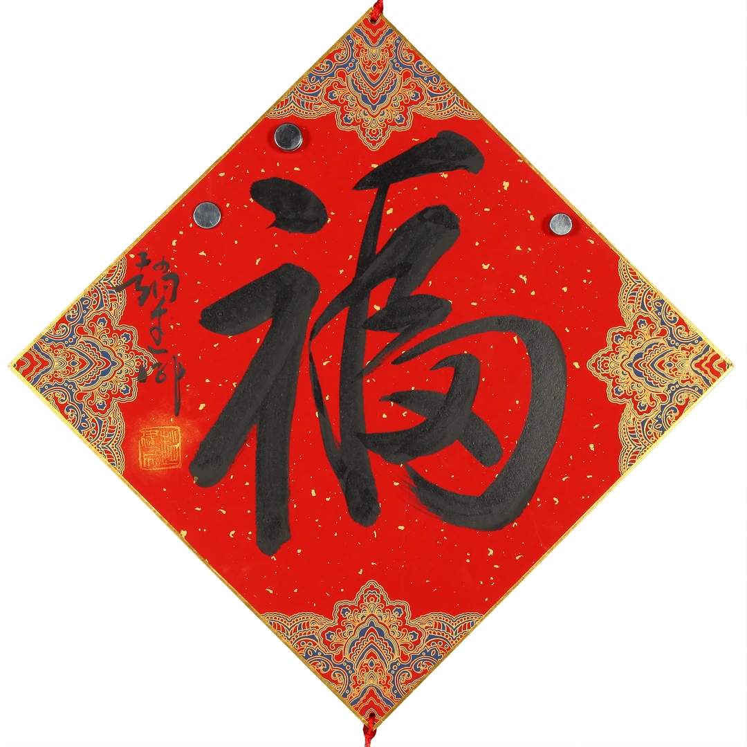 37、 赵建成 书法“福”【艺术拍卖】