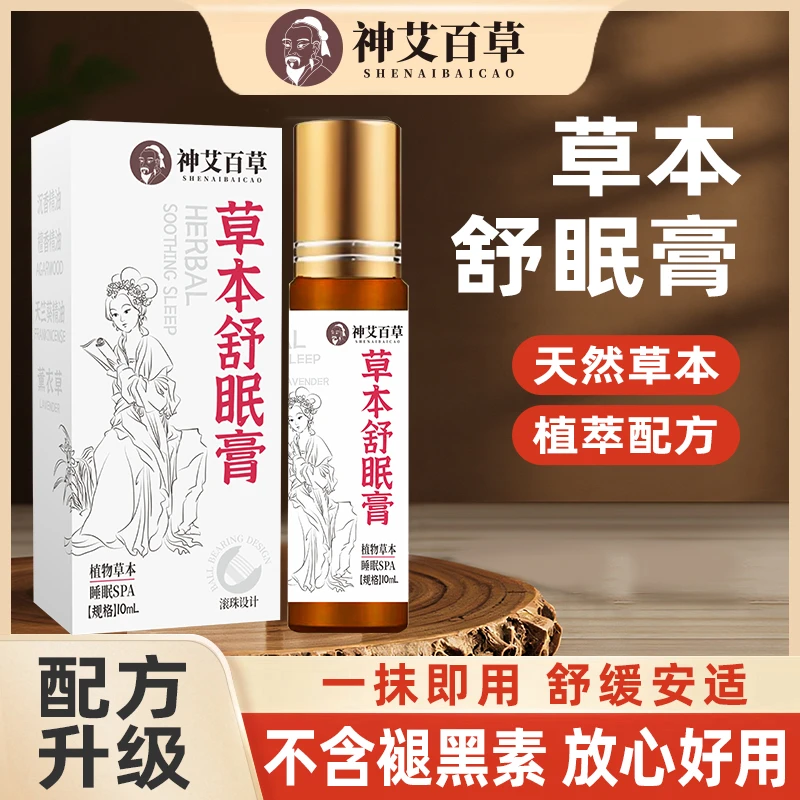 【正品保证】神艾百草舒眠膏艾草外用舒眠安眠精油草本涂抹温和