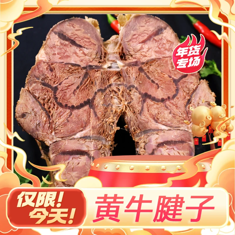 【年货节】黄牛腱子 筋少 肉嫩
