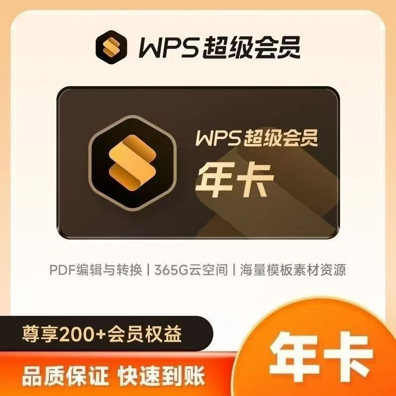 【iOS可见】WPS超级会员年卡12个月 一次到账  下单联系客服