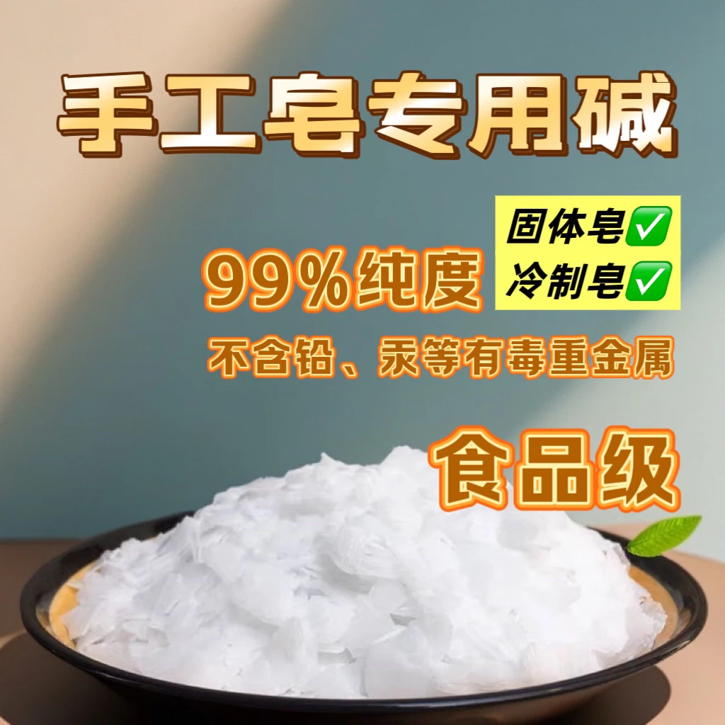 手工冷制皂专用碱固体皂DIY原料钠碱纯度高白色片状皂化剂食品级