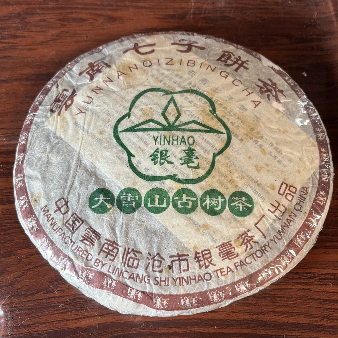 【中老期茶】-lot029 2006 银毫-大雪山古树茶生茶