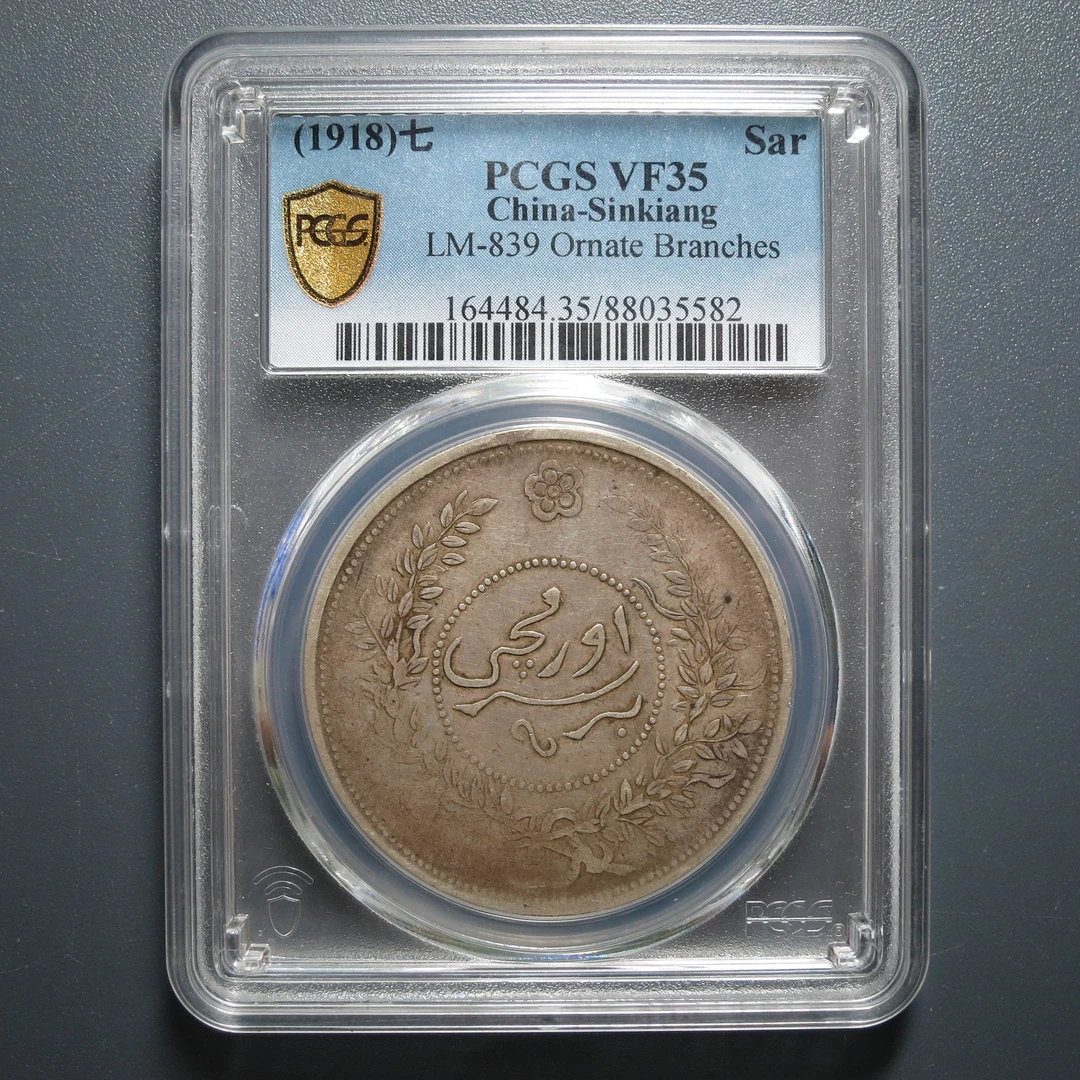 PCGS VF35 迪化七年壹两 5582