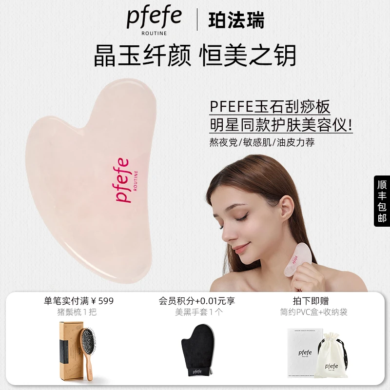 PFEFE珀法瑞护肤美容板天然玉石按摩刮脸提拉粉晶按摩刮痧板便携
