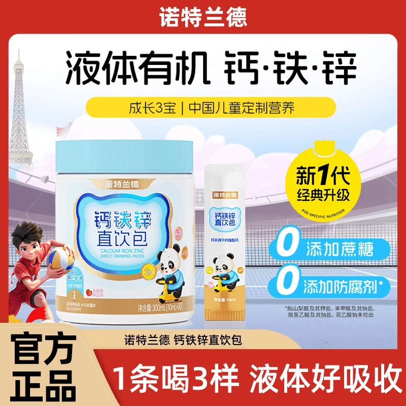 诺特兰德钙铁锌液体直饮包钙锌协同营养好吸收草莓味正品 30条/桶