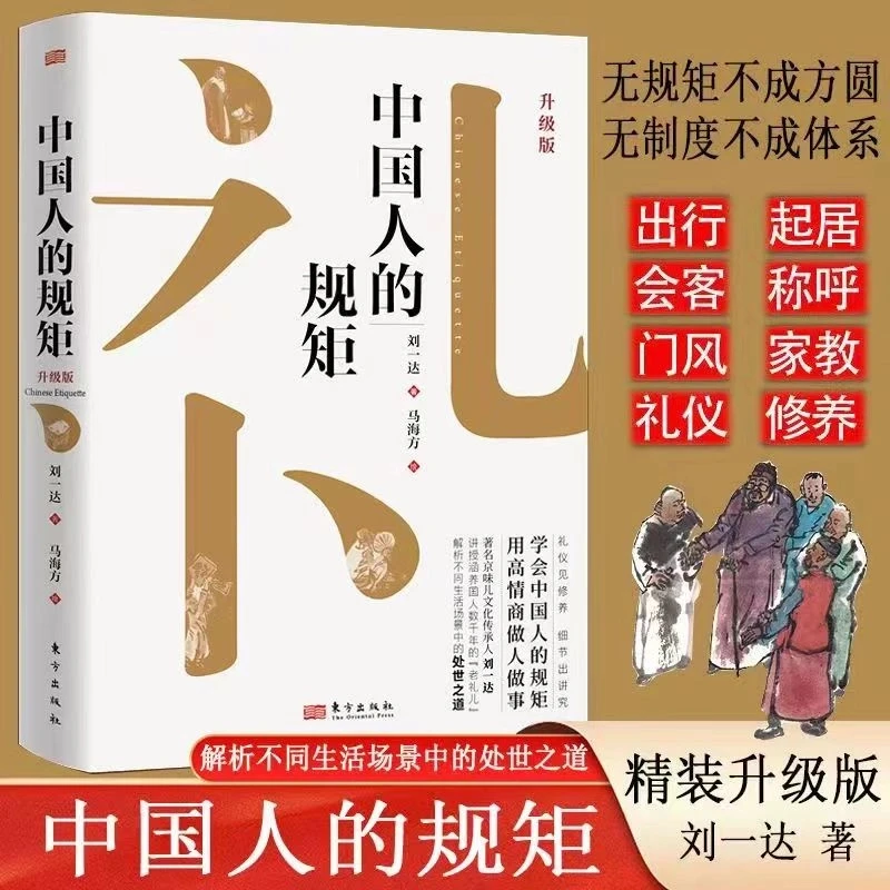 中国人的规矩精装新版家教礼仪人情世故你不可不知的处世行为规范