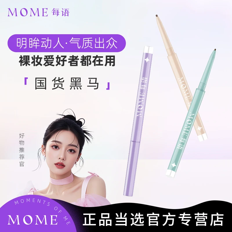 【双11加赠礼】MOME彩版柔雾眼线胶笔防水防晕染丝滑下至卧蚕眼线笔