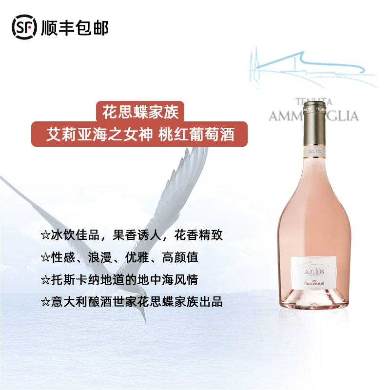 意大利 花思蝶家族 艾莉亚海之女神桃红葡萄酒