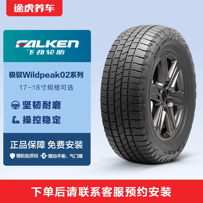 飞劲轮胎17-18寸极驭Wildpeak02 途虎养车包安装邓禄普旗下