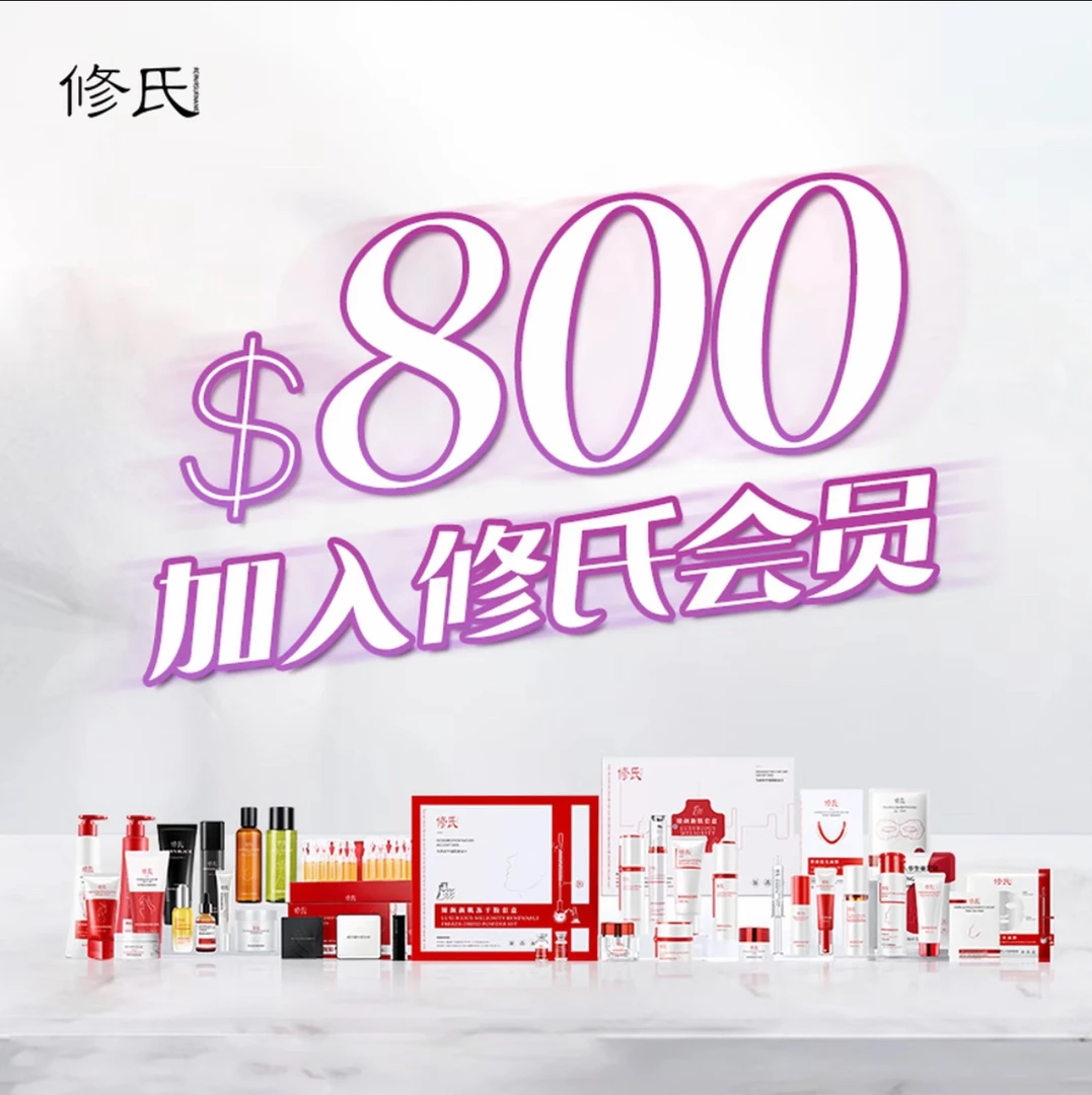 修氏会员专属 套餐