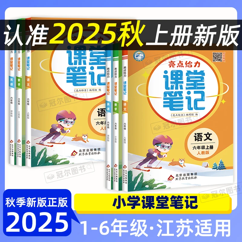2025秋亮点给力课堂笔记一二三四五六年级上册语数英江苏