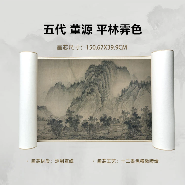 五代 董源 平林霁色手卷国画微喷客厅背景高清复刻精装裱卷轴