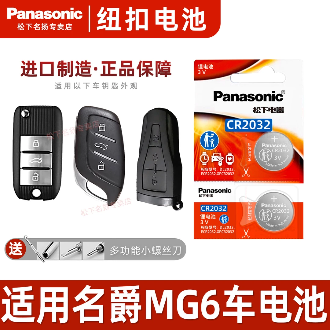 适用名爵MG6车钥匙电池 17 18 19 20 21 22款名爵6钥匙电子折叠锁