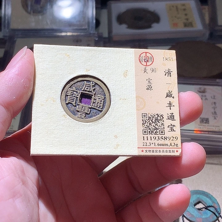 铜公博评级古钱币一枚 周浩