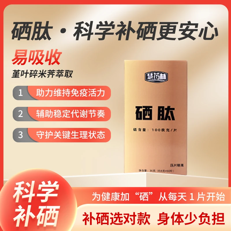 优质天然硒肽片植物硒肽片
