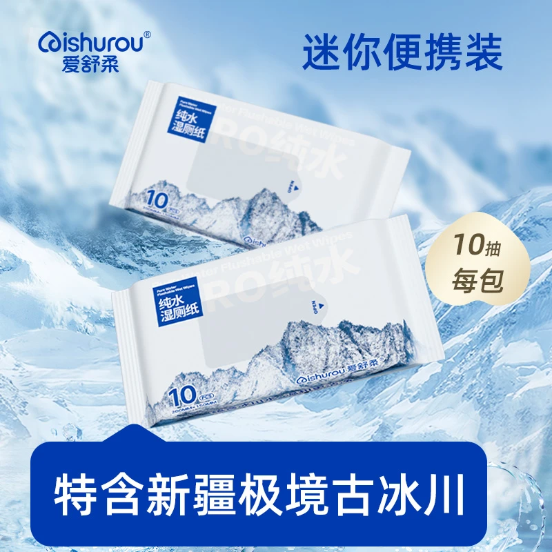 【5包】爱舒柔冰川水湿厕纸可降解扔马桶纯水卫生湿厕纸便携装