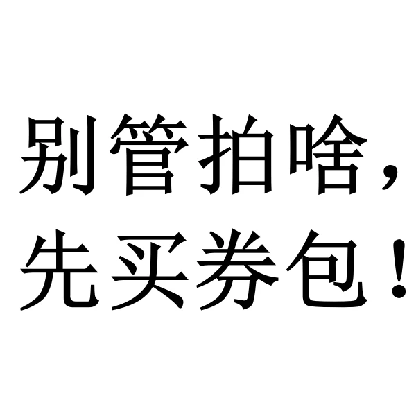 别管买啥，先拍券包！【本单不可退】