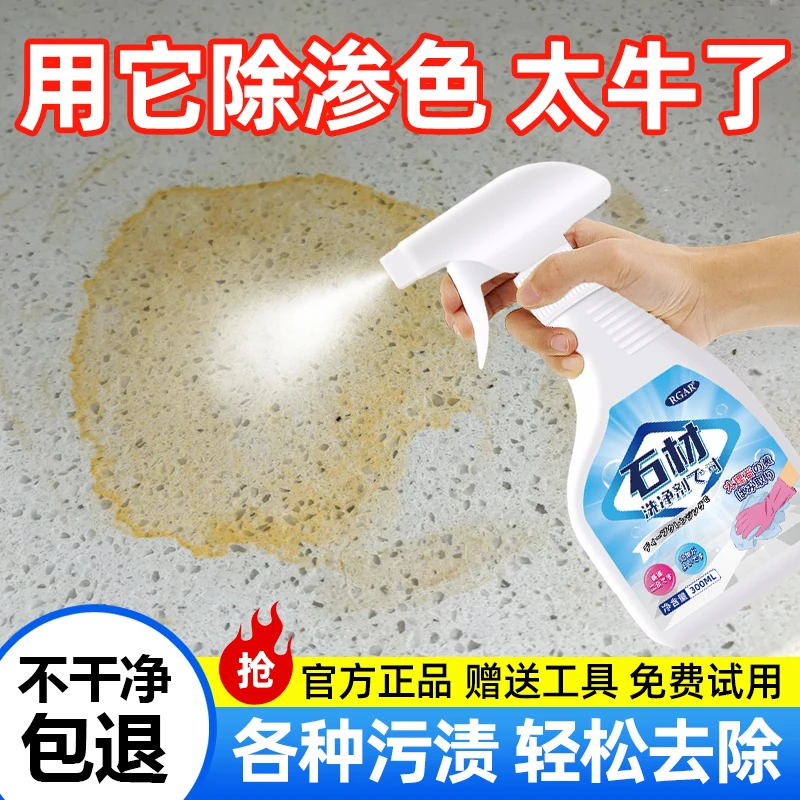 石材渗色清洁剂大理石石英石深层清洗剂厨房台面强力去污瓷砖去黄