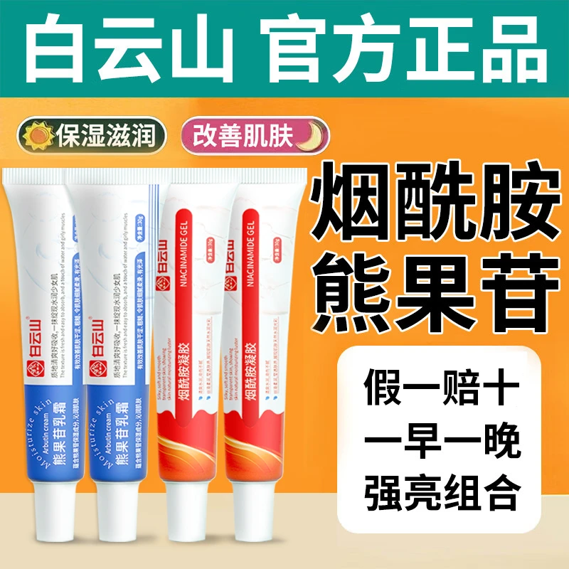 广药白云山正宗烟酰胺凝胶sod复方熊果苷乳霜保湿滋润官方正品