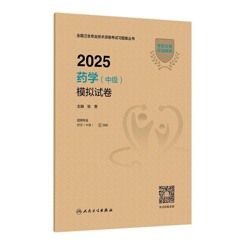 2025药学（中级）模拟试卷(配增值）