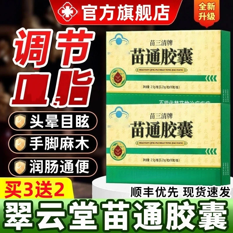【官方旗舰店】翠云堂苗三清牌苗通胶囊辅助老年高效吸收降指江沐堂