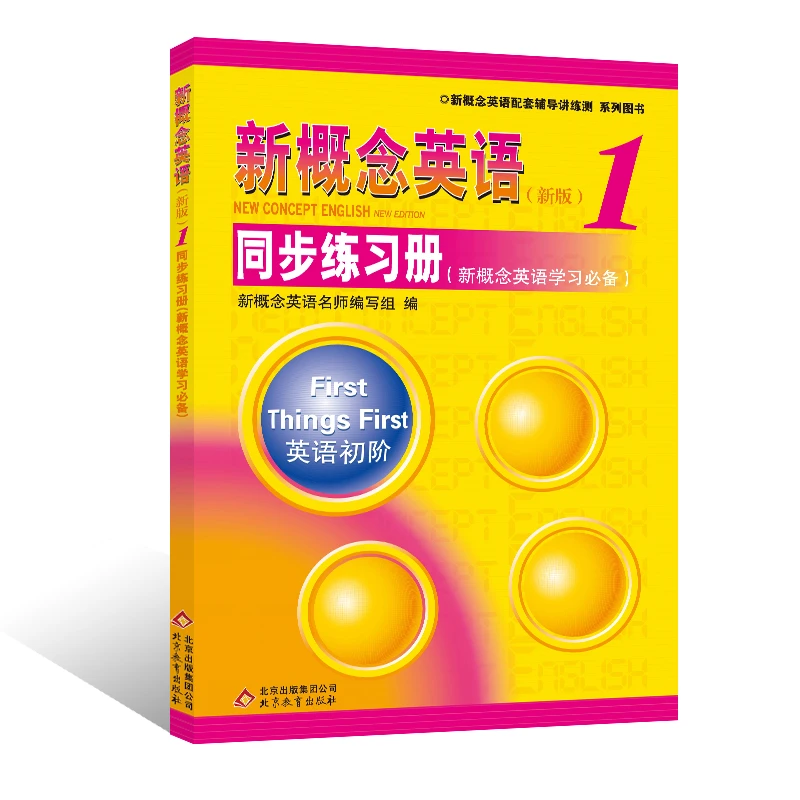 【当当】新概念英语1 同步练习册（新概念英语学习）