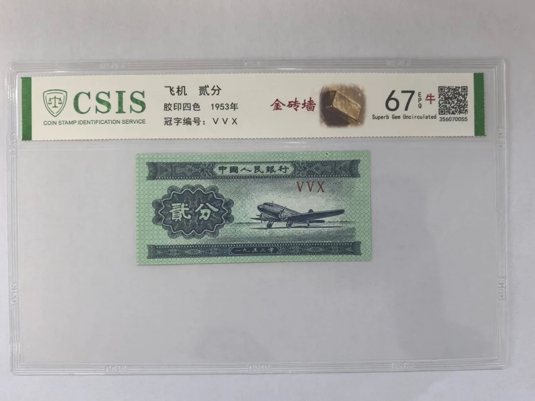 第二套人民币 贰分 金砖墙（号码随机）