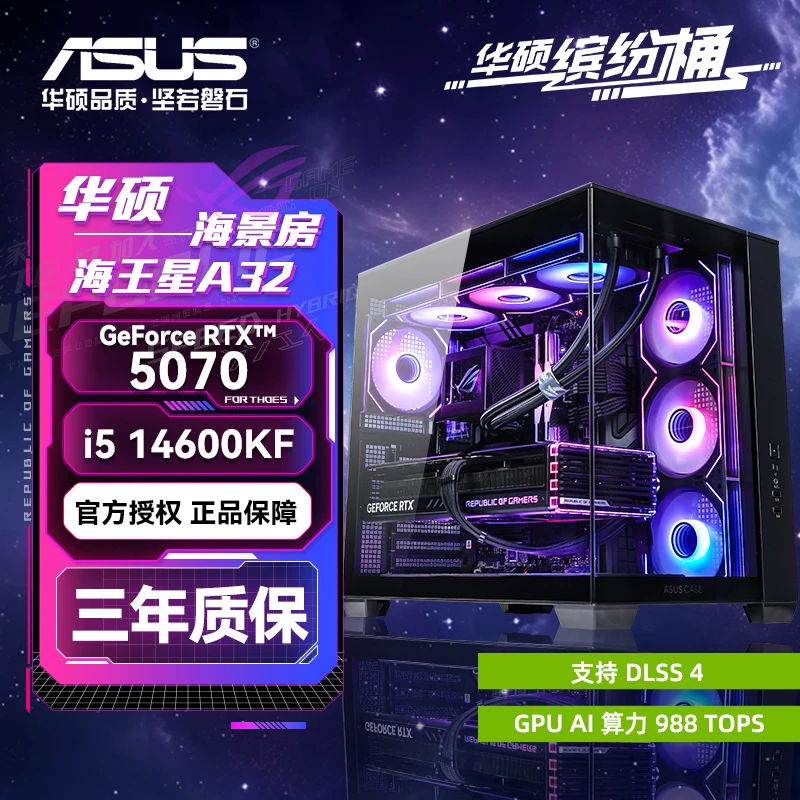 【华硕全家桶】i5 14600KF+RTX5070+32G+1TB游戏AI设计DIY电脑主机