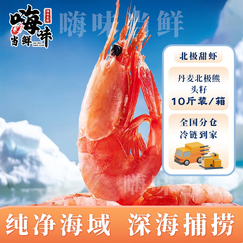 丹麦北极熊新货  70-90头籽原箱净重10斤 深海冷水熟冻虾