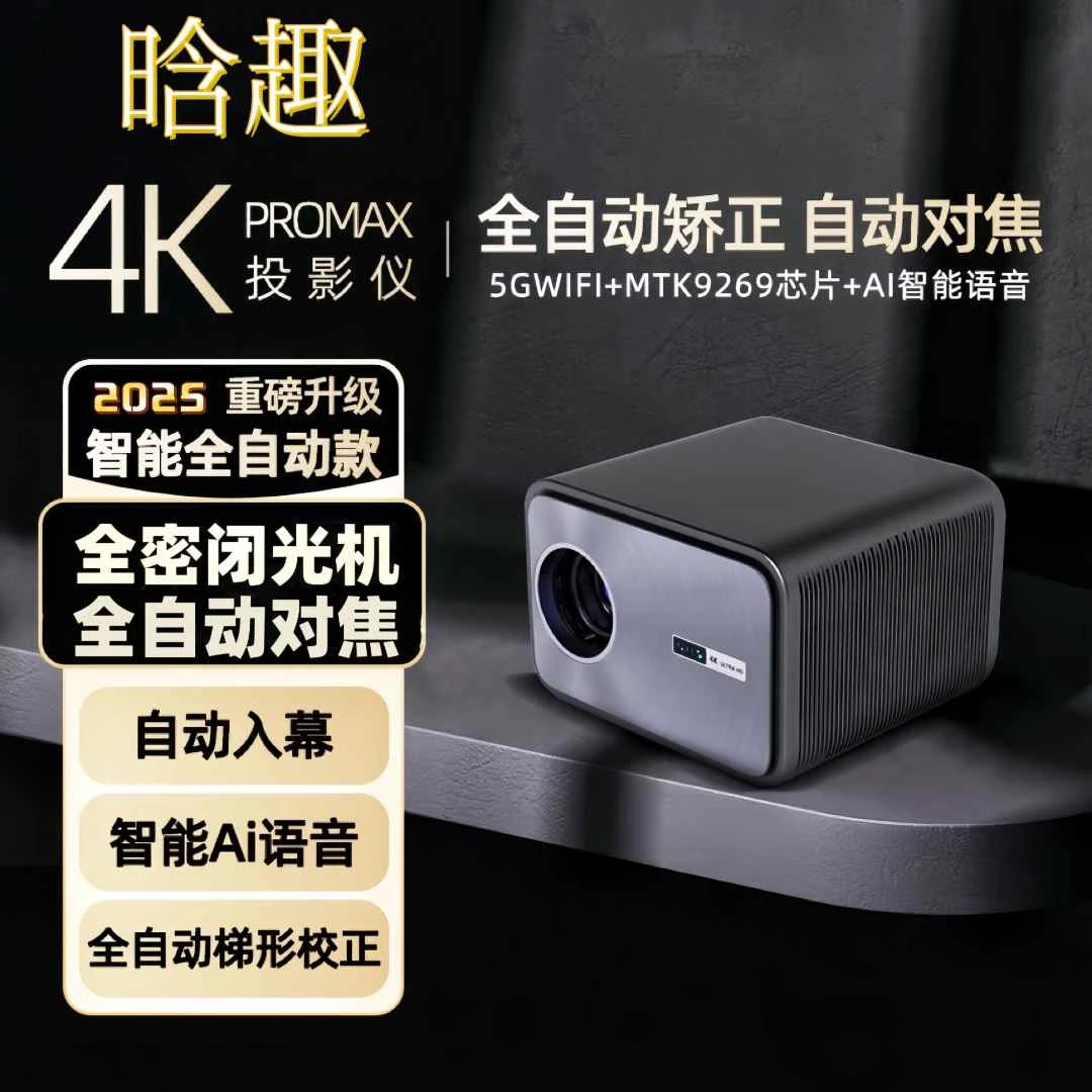 全新升级家庭智能投影仪H6pro全自动对焦自动梯形入幕5G高清画质