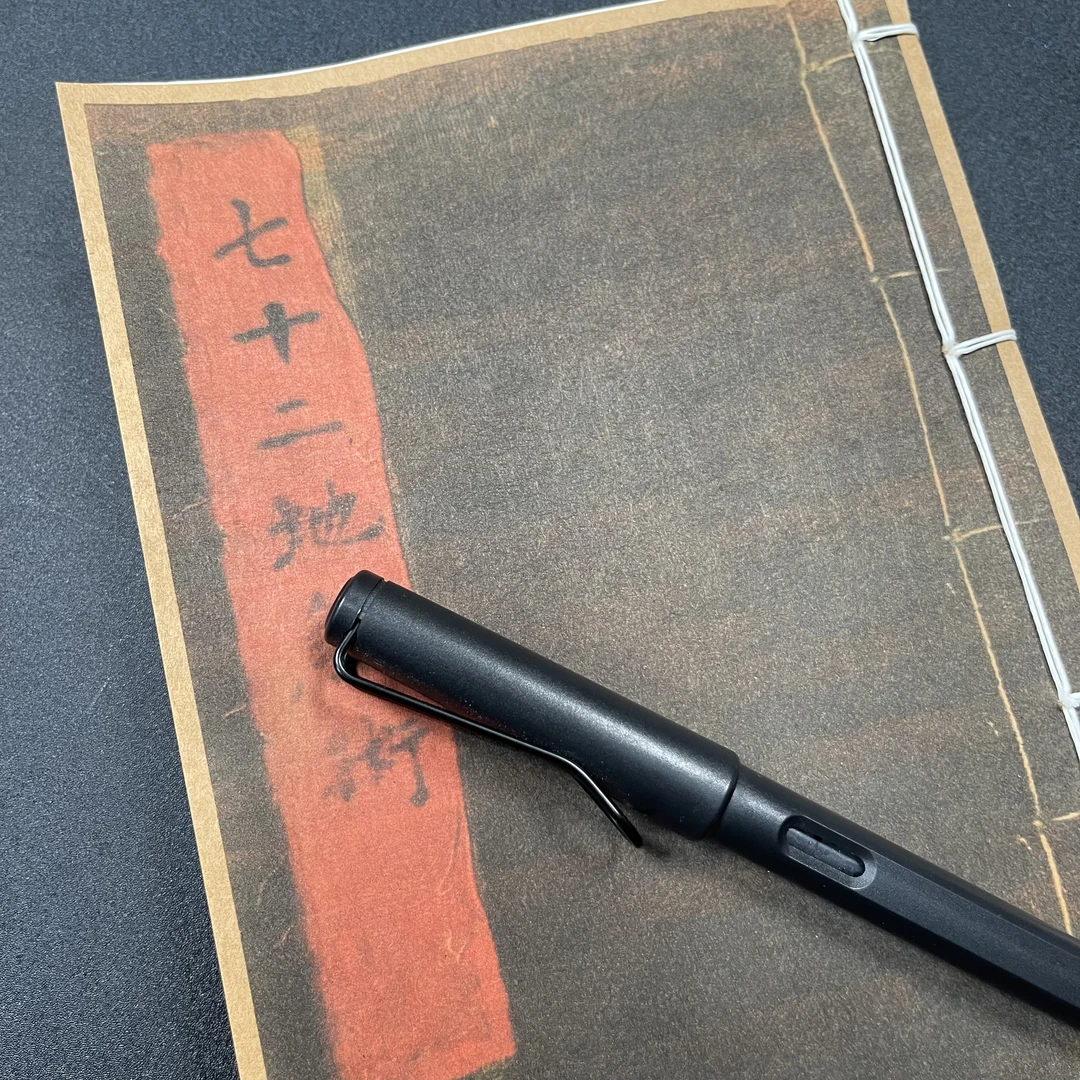 七十二地啥书手工线装114页15*21cm筒子页32K