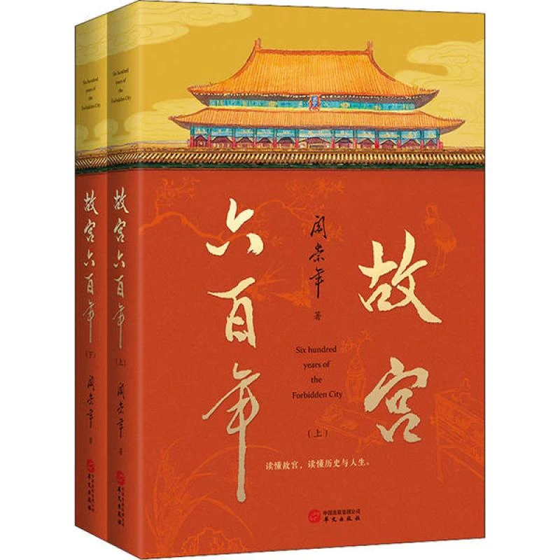 HW故宫六百年 阎崇年 9787507552713