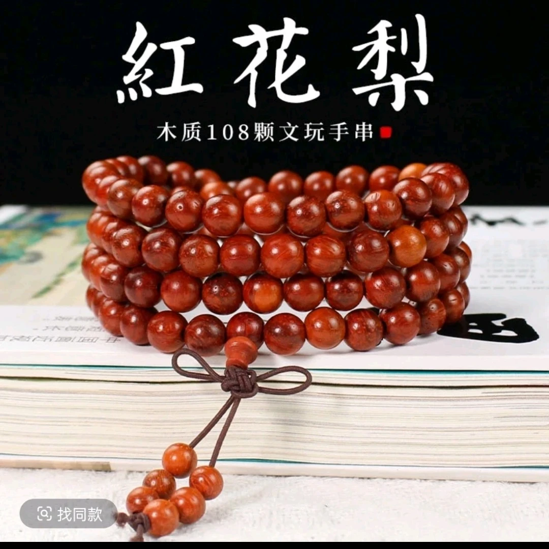 红花梨6*108颗  015