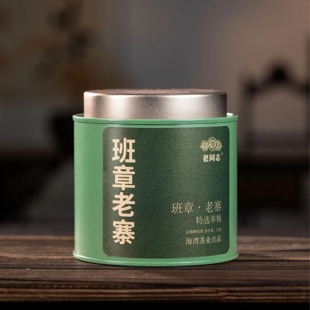 老同志2025年班章老寨 单株 古树晒青茶 21克