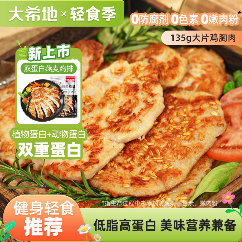 【双十一好货】大希地忘不了双蛋白燕麦鸡排135g鸡胸肉鸡扒高蛋白