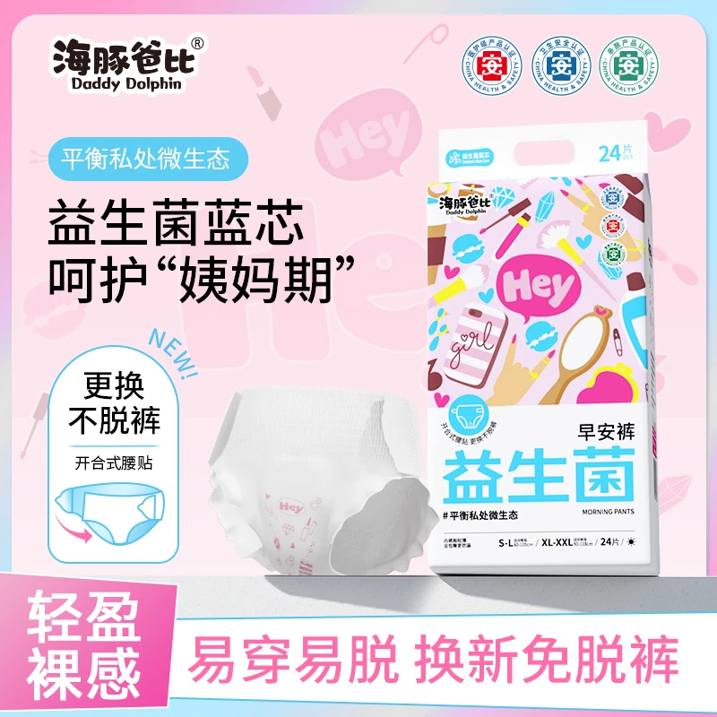 【早安裤到手24条】海豚爸比魔术贴早安裤益生菌安睡裤姨妈巾推荐