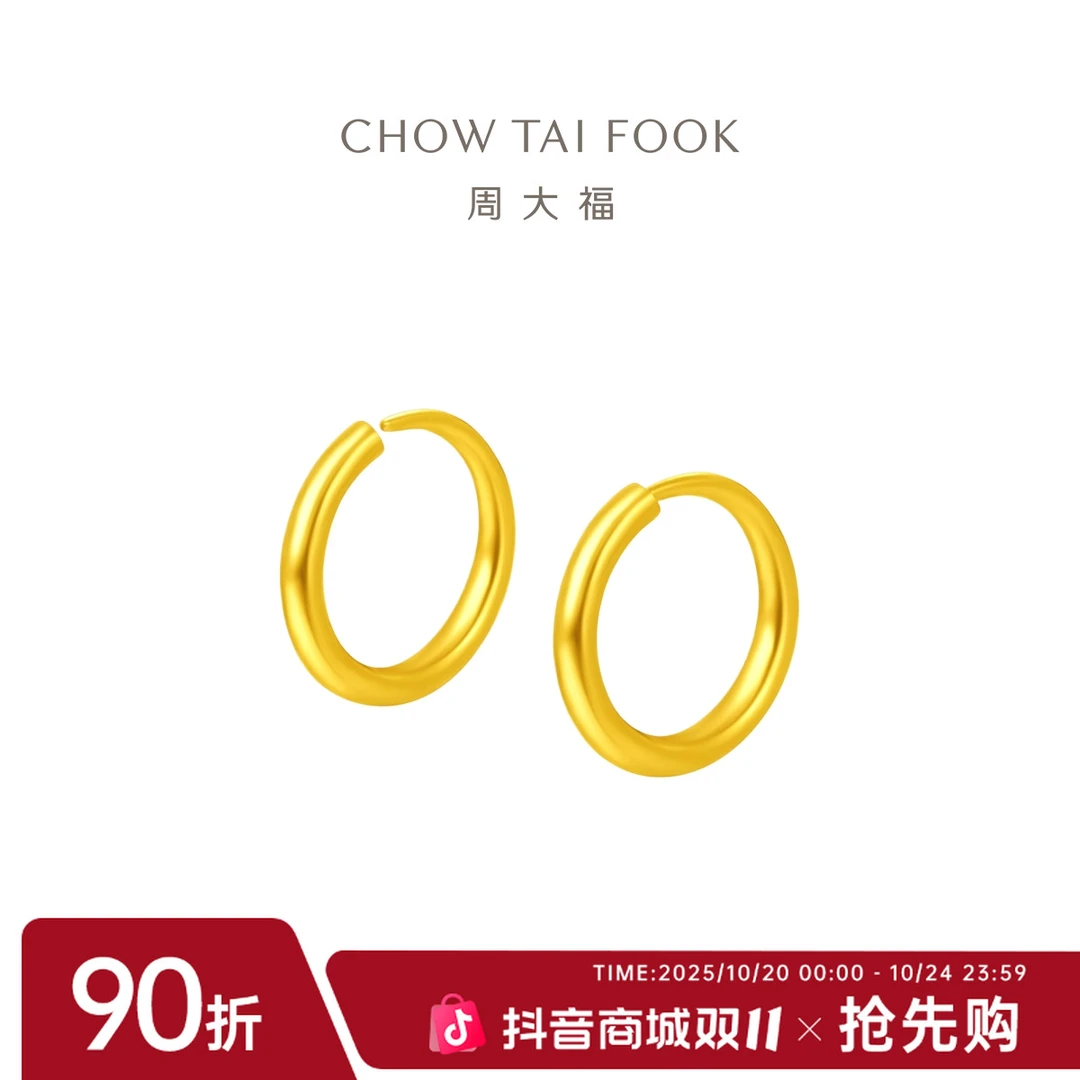 【周大福】简约圆环足金耳环女计价工费120@EOF153