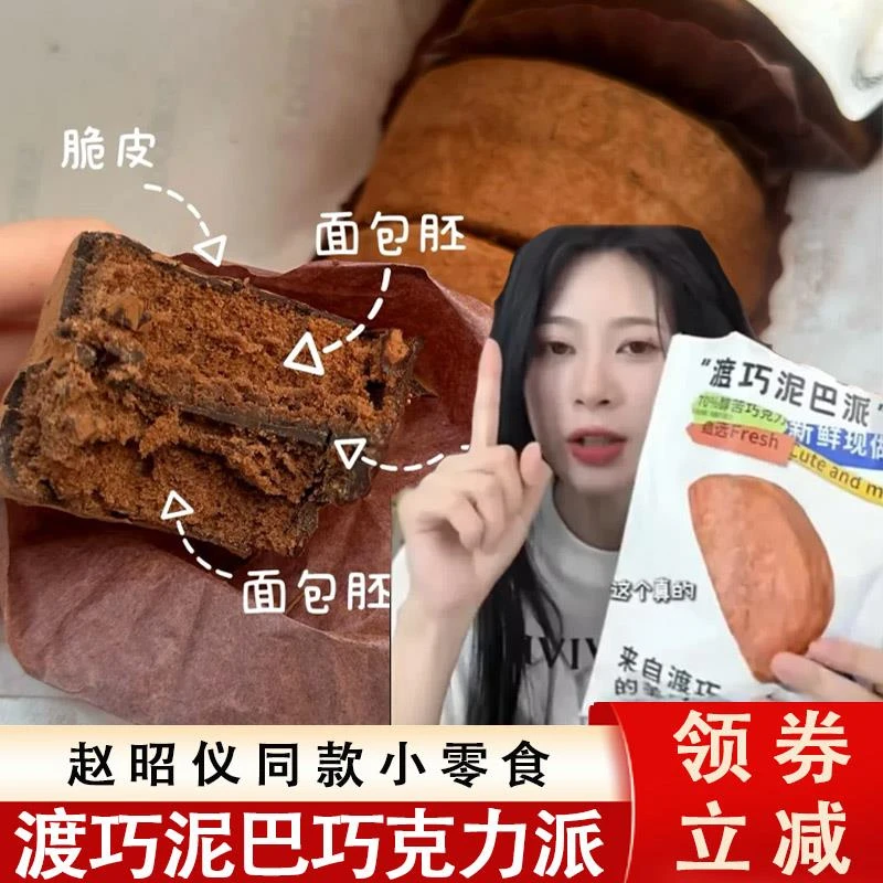 渡巧泥巴派巧克力渡桥度dq脏软饼干布朗尼可旗mct黑巧赵昭仪舰店