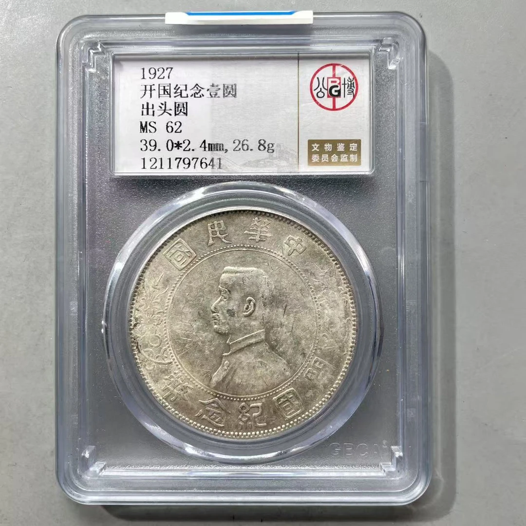 40.民国 开国纪念壹圆 出头圆 公博62分  大飞