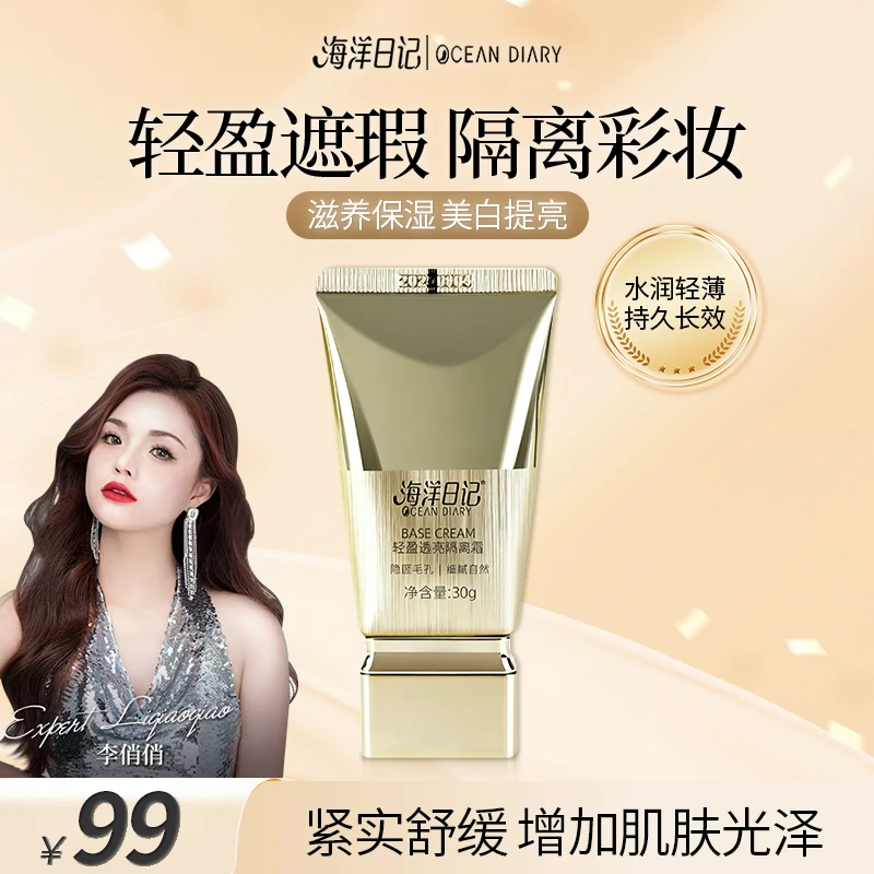 【官方正品】毛孔隐形海洋日记轻盈透亮隔离霜水润莹亮妆前视频专属